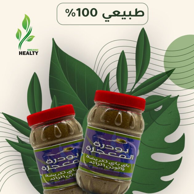 بودرة المعجزة